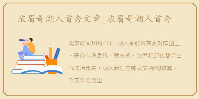 浓眉哥湖人首秀文章_浓眉哥湖人首秀