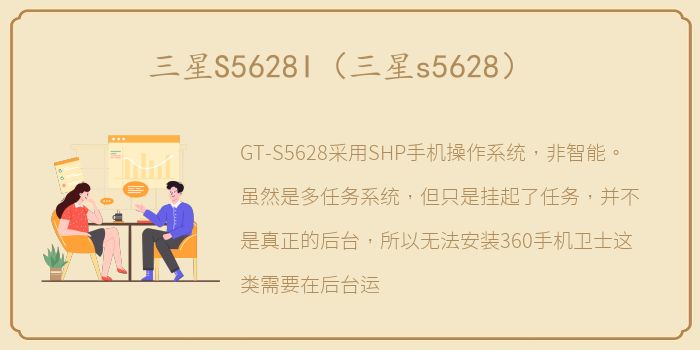 三星S5628I（三星s5628）