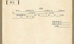 借据的正规法律范本？看看就知道了 借据的正规法律范本