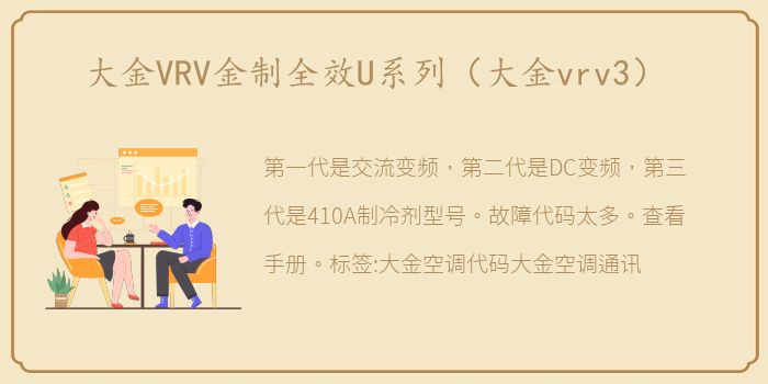 大金VRV金制全效U系列（大金vrv3）