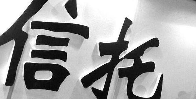 基金信托公司_信托投资基金