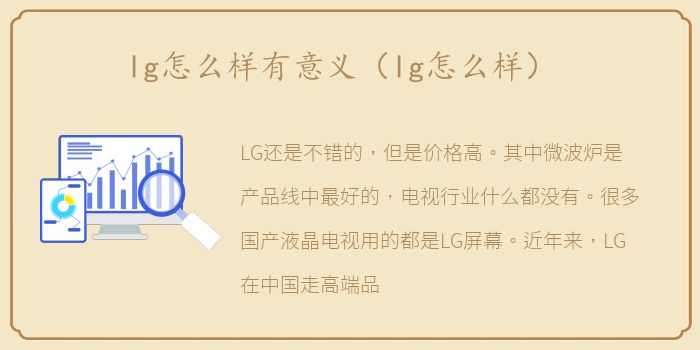 lg怎么样有意义（lg怎么样）