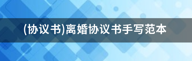 探望权协议范本怎么写？ 离婚协议书范本免费版