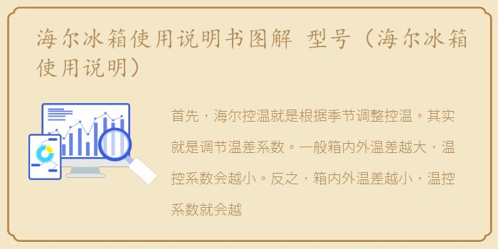 海尔冰箱使用说明书图解 型号（海尔冰箱使用说明）