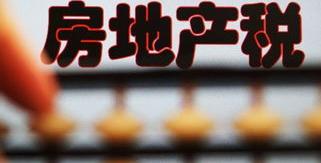 房产税怎么征收标准 房地产税如何征收标准