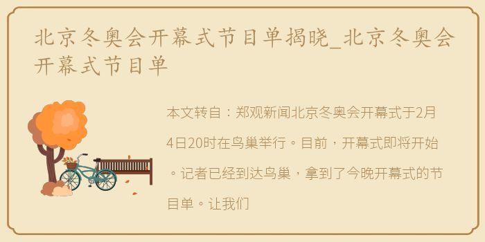 北京冬奥会开幕式节目单揭晓_北京冬奥会开幕式节目单