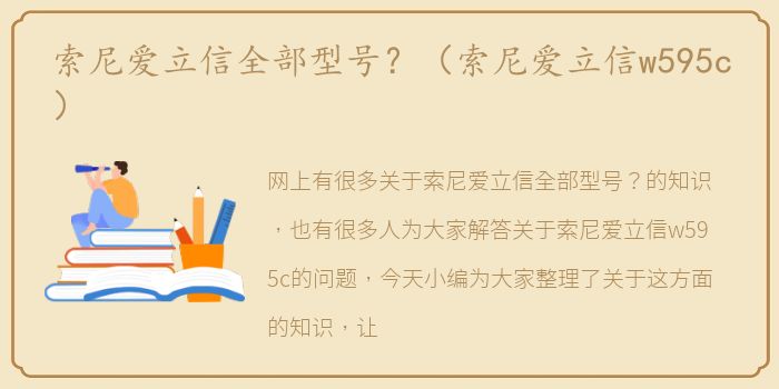 索尼爱立信全部型号？（索尼爱立信w595c）