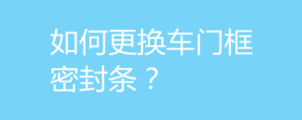 车门密封条有必要加装吗_车门密封条