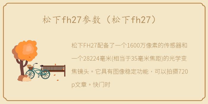 松下fh27参数（松下fh27）