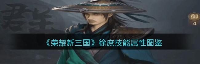 朕的江山徐庶技能_徐庶技能