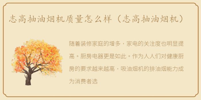 志高抽油烟机质量怎么样（志高抽油烟机）