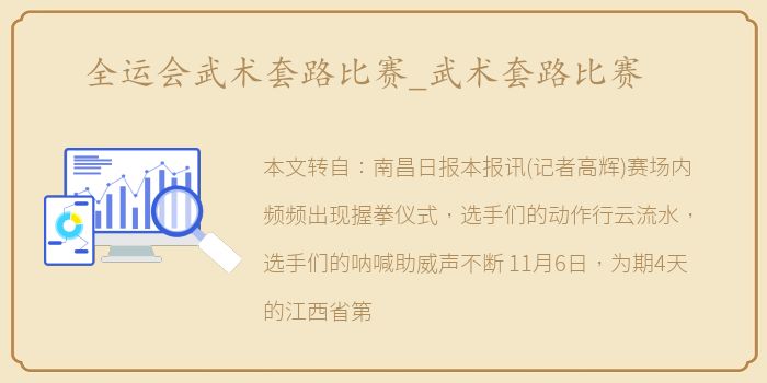 全运会武术套路比赛_武术套路比赛