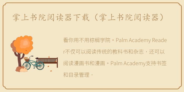 掌上书院阅读器下载（掌上书院阅读器）