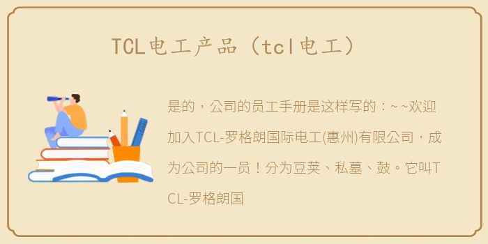 TCL电工产品（tcl电工）