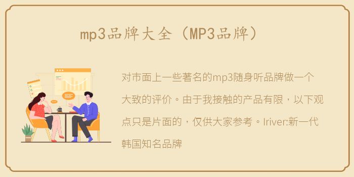 mp3品牌大全（MP3品牌）