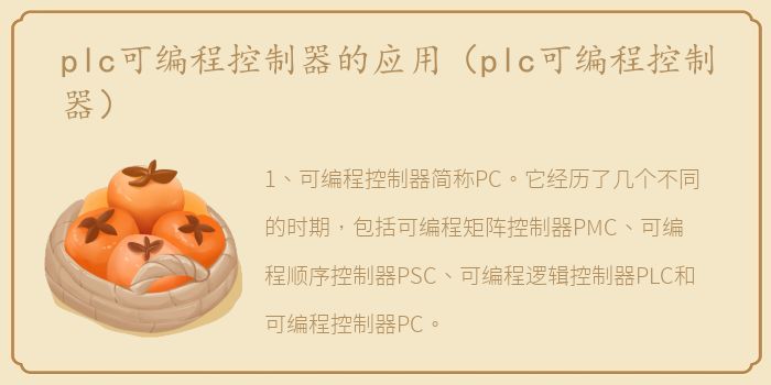plc可编程控制器的应用（plc可编程控制器）