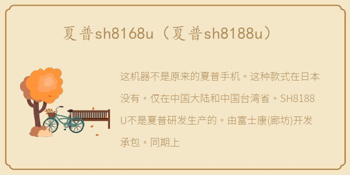 夏普sh8168u（夏普sh8188u）