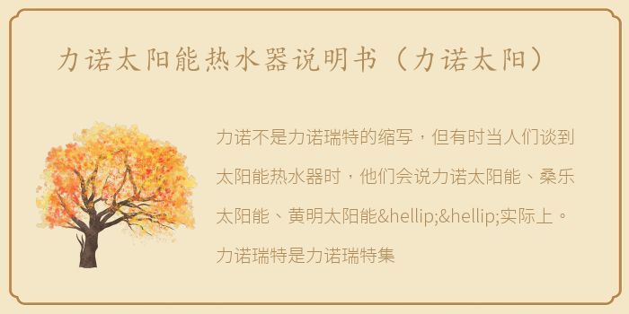 力诺太阳能热水器说明书（力诺太阳）