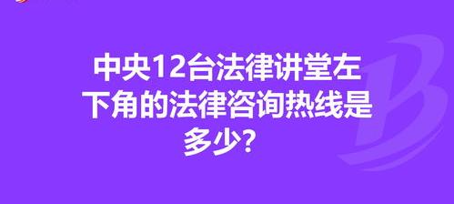北京12348法律咨询的律师如何？ 北京法律咨询热线电话