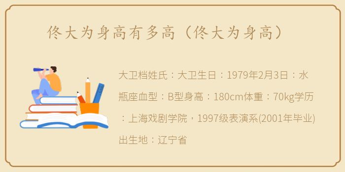 佟大为身高有多高（佟大为身高）