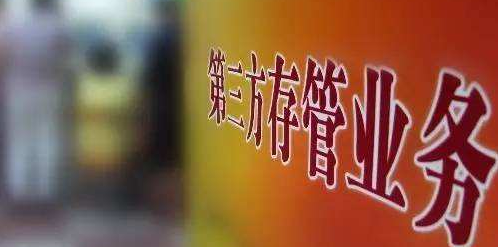 第三方存管是什么意思_第三方存管