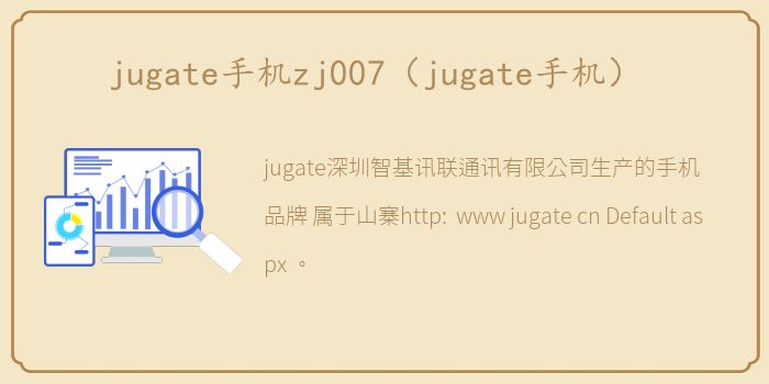 jugate手机zj007（jugate手机）