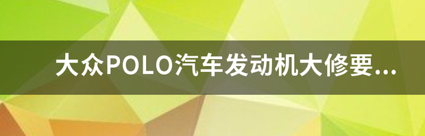 大众POLO汽车发动机大修要多少钱？ 大众polo汽车价格