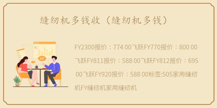 缝纫机多钱收（缝纫机多钱）