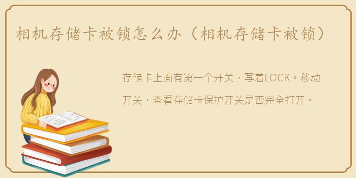 相机存储卡被锁怎么办（相机存储卡被锁）