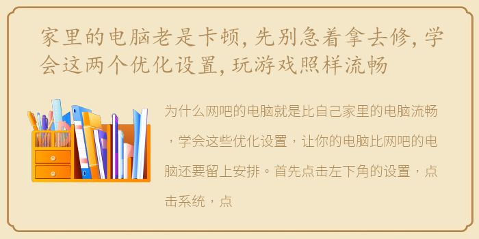 家里的电脑老是卡顿,先别急着拿去修,学会这两个优化设置,玩游戏照样流畅