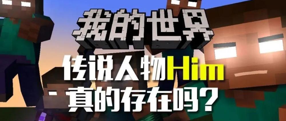 我的世界的him的图片,minecrafthim