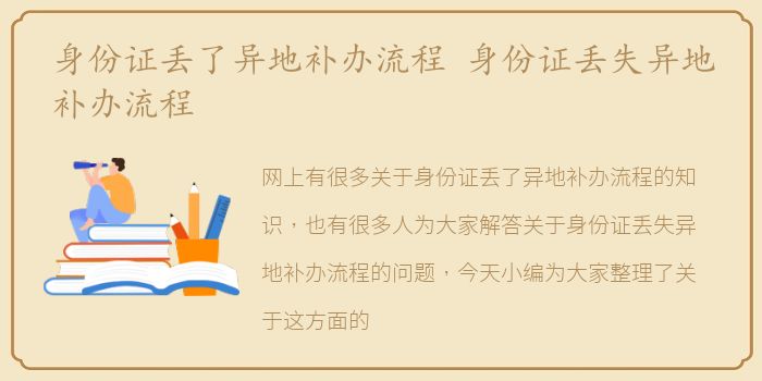 身份证丢了异地补办流程 身份证丢失异地补办流程