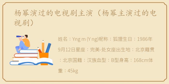 杨幂演过的电视剧主演（杨幂主演过的电视剧）
