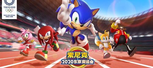 任天堂国服游戏？（索尼克在2020东京奥运会）