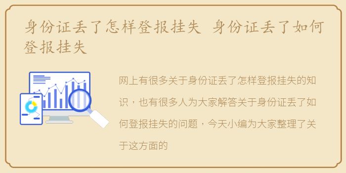 身份证丢了怎样登报挂失 身份证丢了如何登报挂失