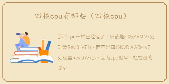 四核cpu有哪些（四核cpu）