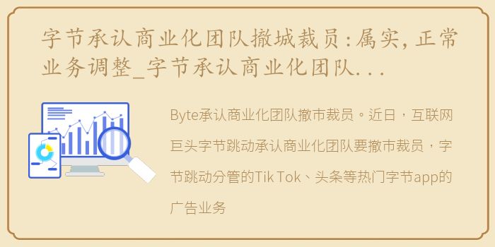 字节承认商业化团队撤城裁员:属实,正常业务调整_字节承认商业化团队撤城裁员