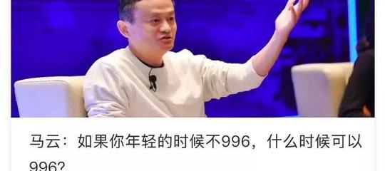 马云996 669什么意思_马云996