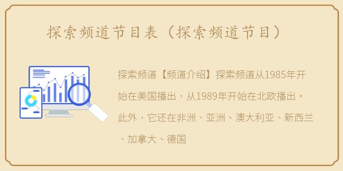 探索频道节目表（探索频道节目）