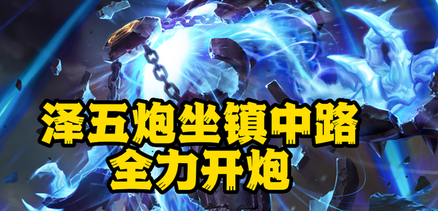 泽拉斯出装符文_泽拉斯出装