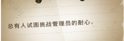 总是挑战管理员的耐心_总有人试图挑战管理员的耐心