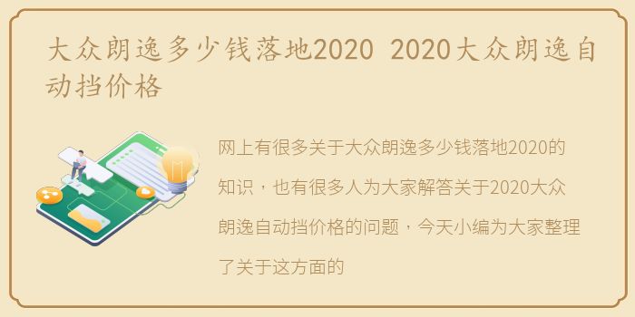 大众朗逸多少钱落地2020 2020大众朗逸自动挡价格