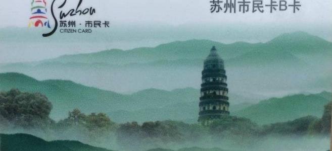 常熟市民卡有什么用_市民卡有什么用