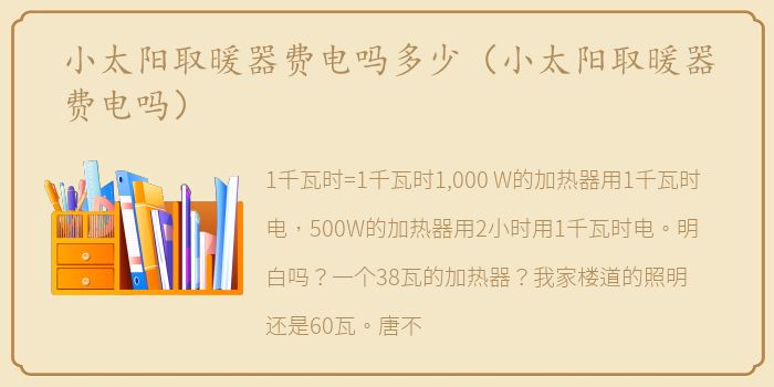 小太阳取暖器费电吗多少（小太阳取暖器费电吗）