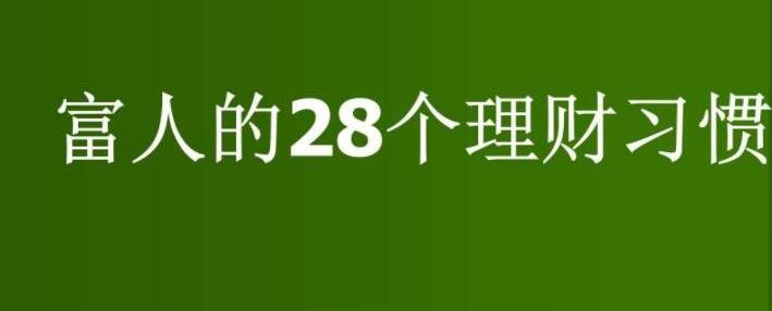 富人理财 穷人_富人理财