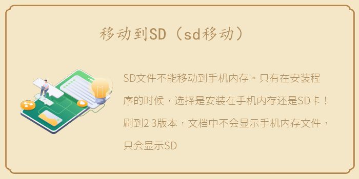 移动到SD（sd移动）