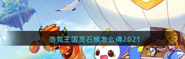 洛克王国灵石猴能获得多少_洛克王国灵石猴