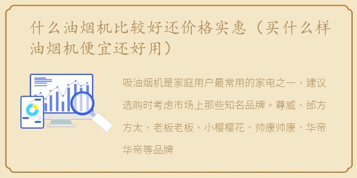 什么油烟机比较好还价格实惠（买什么样油烟机便宜还好用）
