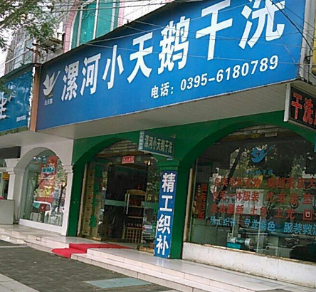 小天鹅干洗机安装_小天鹅干洗机