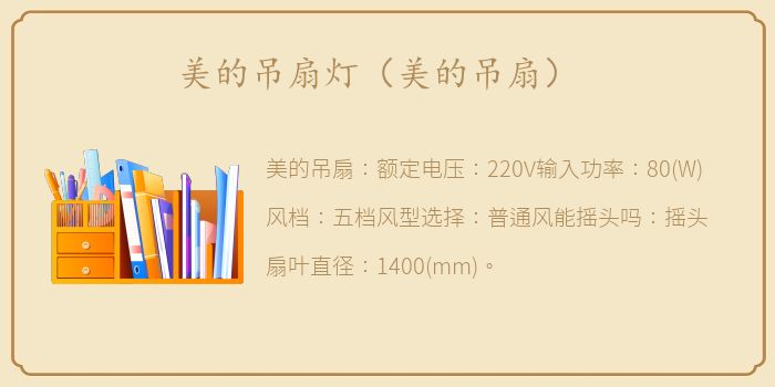 美的吊扇灯（美的吊扇）